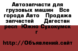 Автозапчасти для грузовых машин - Все города Авто » Продажа запчастей   . Дагестан респ.,Южно-Сухокумск г.